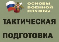 Комплект плакатов "Тактическая подготовка" (без обложки) - fgospostavki.ru - Казань