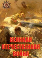 Комплект плакатов "Великая Отечественная война" - fgospostavki.ru - Казань