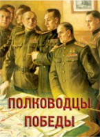 Комплект плакатов "Полководцы Победы" - fgospostavki.ru - Казань