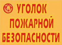 Комплект плакатов "Уголок пожарной безопасности" - fgospostavki.ru - Казань