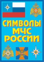 Плакат "Символы МЧС России" - fgospostavki.ru - Казань