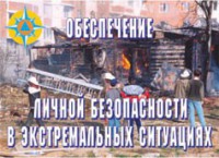 Комплект плакатов "Обеспечение личной безопасности в экстремальных ситуациях" - fgospostavki.ru - Казань