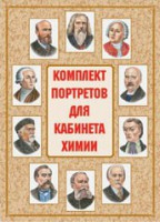 Комплект плакатов "Комплект портретов для кабинета химии" - fgospostavki.ru - Казань