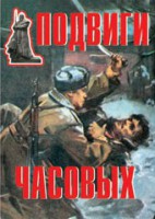Комплект плакатов "Подвиги часовых" - fgospostavki.ru - Казань