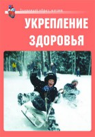 Комплект плакатов "Здоровый образ жизни. Укрепление здоровья" - fgospostavki.ru - Казань