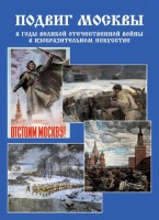 Подарочный альбом "Подвиг Москвы в годы ВОВ в изобразительном искусстве" - fgospostavki.ru - Казань