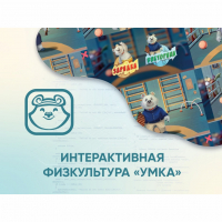 Программное обеспечение «Интерактивная физкультура УМКА» - fgospostavki.ru - Казань