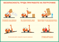Таблица "Безопасность труда при работе на погрузчике" (100х140 сантиметров, винил) - fgospostavki.ru - Казань