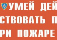 Комплект плакатов "Умей действовать при пожаре" - fgospostavki.ru - Казань