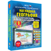 Наглядная география. География России. Хозяйство и географические районы. 9 класс - fgospostavki.ru - Казань