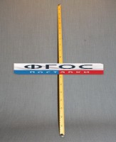 Рычаг-линейка демонстрационная - fgospostavki.ru - Казань