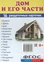 Раздаточные карточки "Дом и его части" - fgospostavki.ru - Казань