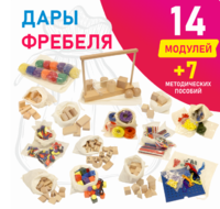 Игровой набор Дары Фребеля в мешочках 14 модулей с методическими пособиями 7 книг - fgospostavki.ru - Казань