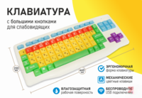 Клавиатура с большими кнопками для слабовидящих или с ДЦП - fgospostavki.ru - Казань