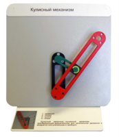 Демонстрационная модель "Кулисный механизм" - fgospostavki.ru - Казань