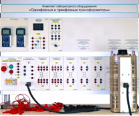 Комплект лабораторного оборудования «Однофазные и трехфазные трансформаторы»  - fgospostavki.ru - Казань