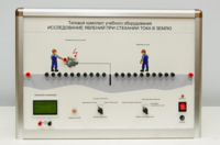 Типовой комплект учебного оборудования «Исследование явлений при стекании тока в землю» - fgospostavki.ru - Казань