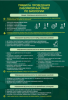 Стенд "Правила выполнения лабораторных работ по биологии" Вариант 1 - fgospostavki.ru - Казань