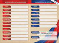 Фрагмент (демонстрационный) маркерный (двухсторонний) "Разбор по частям речи, разбор слова по составу и звуко-буквенный анализ слова" - fgospostavki.ru - Казань