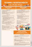 Стенд-уголок "Техника безопасности на уроках труда" - fgospostavki.ru - Казань