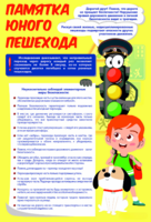 Стенд "Памятка юного пешехода" - fgospostavki.ru - Казань