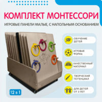 Комплект Монтессори: игровые панели малые с напольным основанием (12 шт.) - fgospostavki.ru - Казань