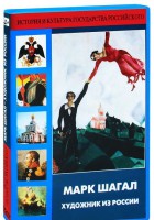 DVD "Марк Шагал. Художник из России" - fgospostavki.ru - Казань