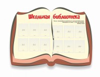 Стенд "Школьная библиотека" - fgospostavki.ru - Казань