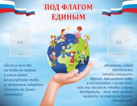 Стенд "Под флагом единым" - fgospostavki.ru - Казань