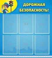 Стенд "Дорожная безопасность" - fgospostavki.ru - Казань