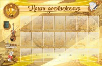 Стенд "Наши достижения" Вариант 5 - fgospostavki.ru - Казань