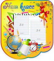 Стенд "Наш класс" Вариант 2 - fgospostavki.ru - Казань