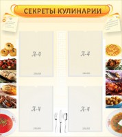 Стенд "Секреты кулинарии" - fgospostavki.ru - Казань