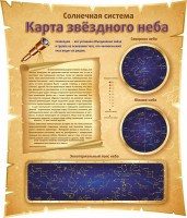 Стенд "Карта звездного неба" - fgospostavki.ru - Казань