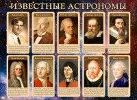 Стенд "Известные астрономы" - fgospostavki.ru - Казань