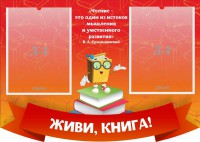 Стенд резной "Живи, книга!" - fgospostavki.ru - Казань