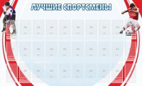 Стенд "Лучшие спортсмены" - fgospostavki.ru - Казань