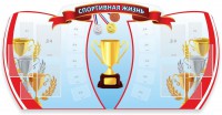 Стенд "Спортивная жизнь" Вариант 3 - fgospostavki.ru - Казань