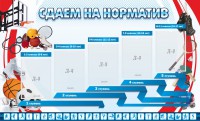 Стенд "Сдаем на норматив" Вариант 1 - fgospostavki.ru - Казань