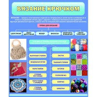 Стенд "Вязание крючком" - fgospostavki.ru - Казань