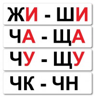 Набор магнитных карточек "Жи-Ши" - fgospostavki.ru - Казань