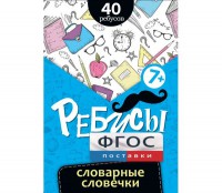 Ребусы "Словарные словечки" - fgospostavki.ru - Казань