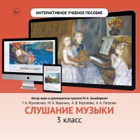 Слушание музыки. 3 класс - fgospostavki.ru - Казань