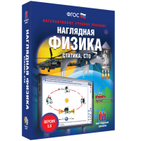 Наглядная физика. Статика. СТО - fgospostavki.ru - Казань