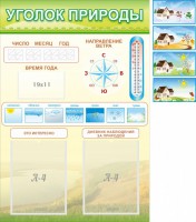 Стенд "Уголок природы" Вариант 2 - fgospostavki.ru - Казань