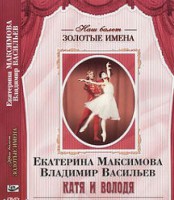 DVD Наш балет. Золотые имена. Е. Максимова, В. Васильев «Катя и Володя» - fgospostavki.ru - Казань