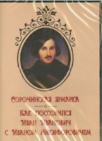 DVD "Сорочинская ярмарка. Как поссорился Иван Иванович с Иваном Никифоровичем" - fgospostavki.ru - Казань