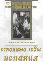 DVD художественный фильм "Огненные годы. Испания" - fgospostavki.ru - Казань