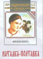DVD "Наталка-Полтавка" фильм-опера Н.Лысенко - fgospostavki.ru - Казань