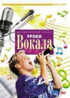 DVD "Уроки вокала" - fgospostavki.ru - Казань